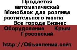 Продается автоматический Моноблок для розлива растительного масла 12/4.  - Все города Бизнес » Оборудование   . Крым,Грэсовский